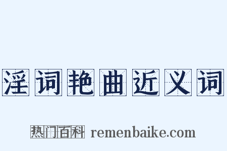 淫词艳曲近义词是什么意思的图片